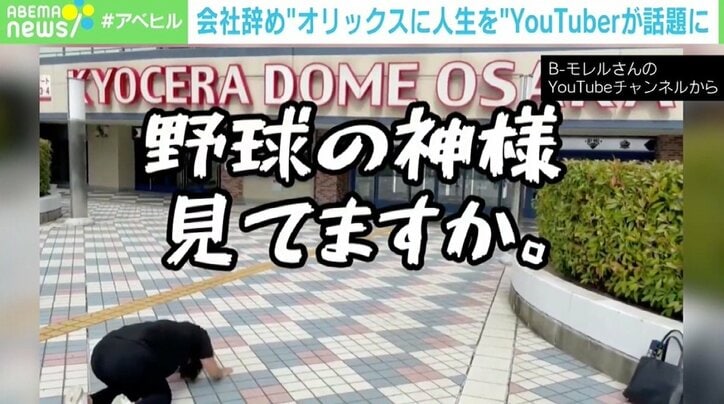 “オリックスのために、生きていく” 大手ゼネコン退社→YouTube一本に B-モレルさんの情熱