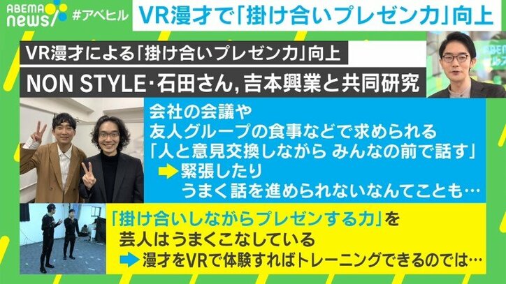 NON STYLE石田さんとの“VR漫才”で「間」と「滑舌」と「目線」を磨け！ あなたの仕事力を爆上げする裏技