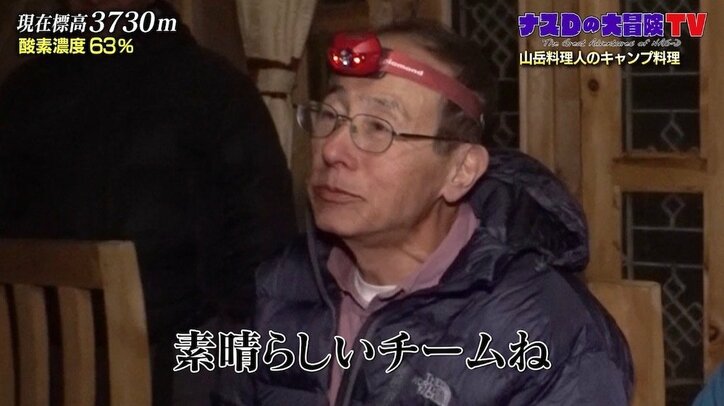 高地と寒さに恐怖も…ナスD、過酷なロケの中でも諦めない力　取材班の結束力に「素晴らしいチーム」