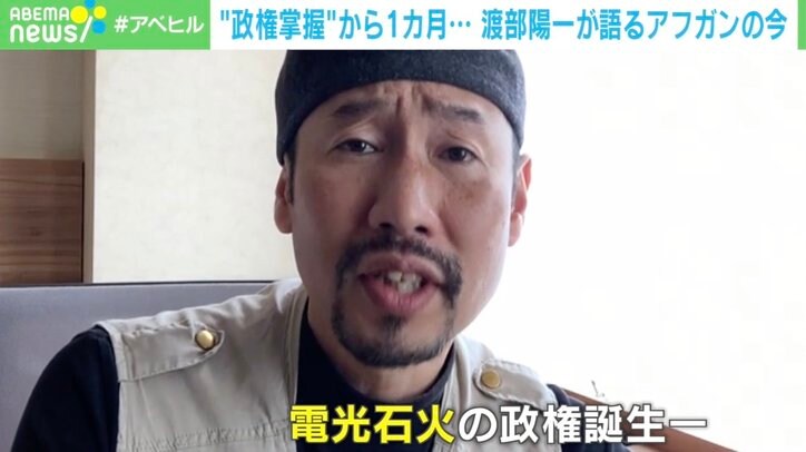 「これからも根っこは変わらない」“政権掌握”から1カ月… 戦場カメラマン・渡部陽一氏が語るアフガンの情勢