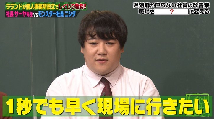 遅刻魔のラランド・ニシダが「1秒でも早く現場に行きたい」ほど好きな先輩芸人とは