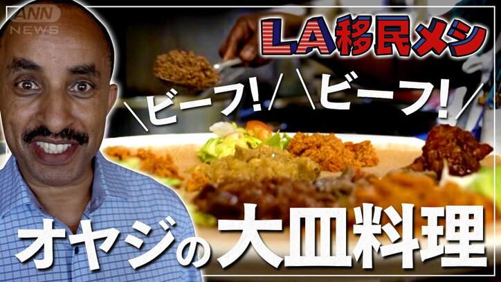 【オヤジの手づかみに…口を開けて待つ】「分け合う心」肉てんこ盛りエチオピア料理＆内戦を生き抜いた”昭和人生論”「怠け者は絶対に成功しない！」【ＬＡ移民メシ＃１】