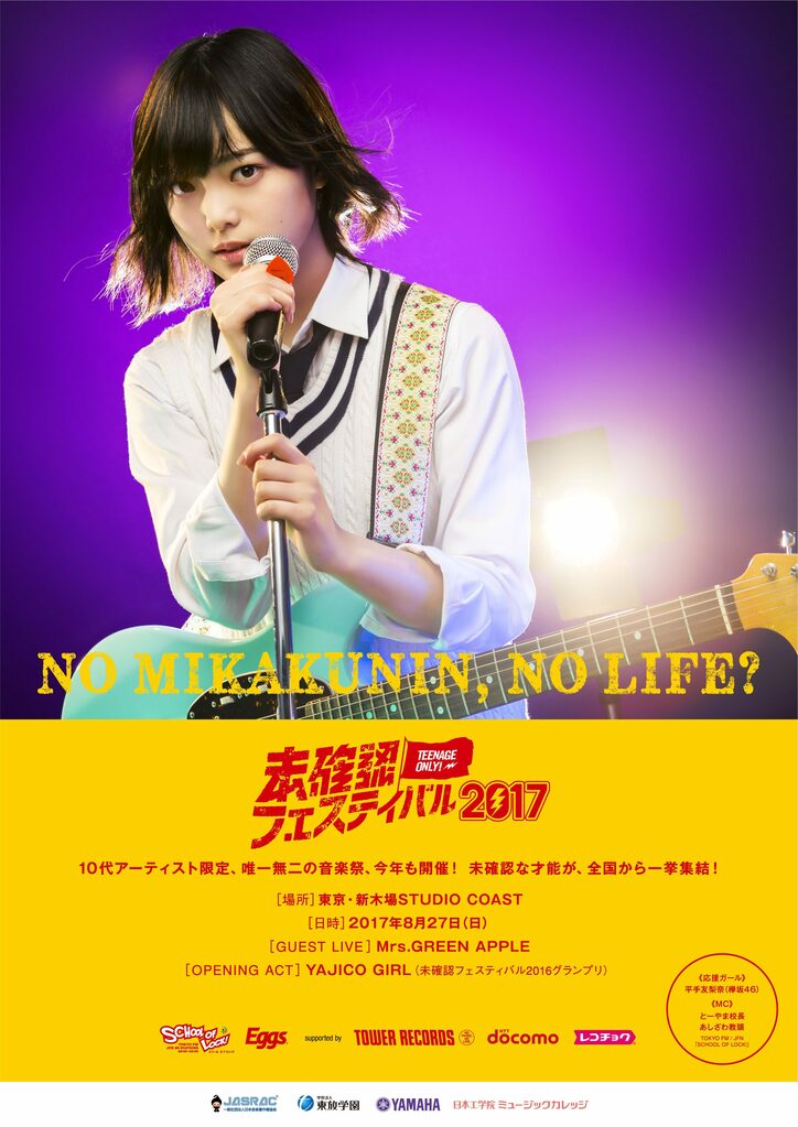 「人生楽しいです！」欅坂46・平手友梨奈が『未確認フェスティバル 2017』の応援ガールに就任
