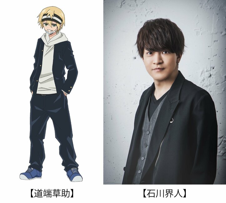 道端草助（CV：石川界人）