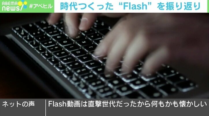 Flash全盛期を振り返る動画が話題に 柴田阿弥も「2ちゃんのスレッドに書き込んでたんです（笑）」