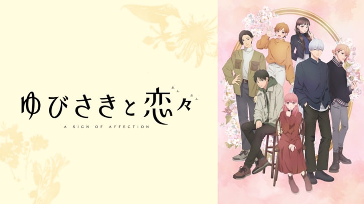 アニメ「ゆびさきと恋々」番組サムネイル