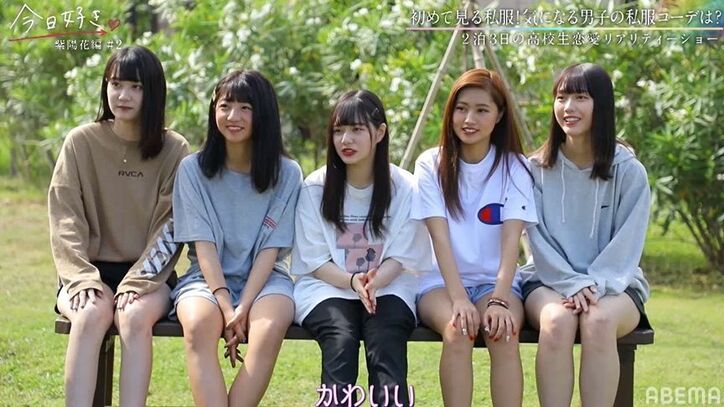 制服とのギャップ！『今日好き』紫陽花編・男子たちの私服披露でふゆみのコーデに女子たちから反響