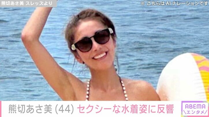 【写真・画像】熊切あさ美（44）、セクシーな水着姿に反響「おヘソ綺麗」「ぜい肉ないね」　1枚目