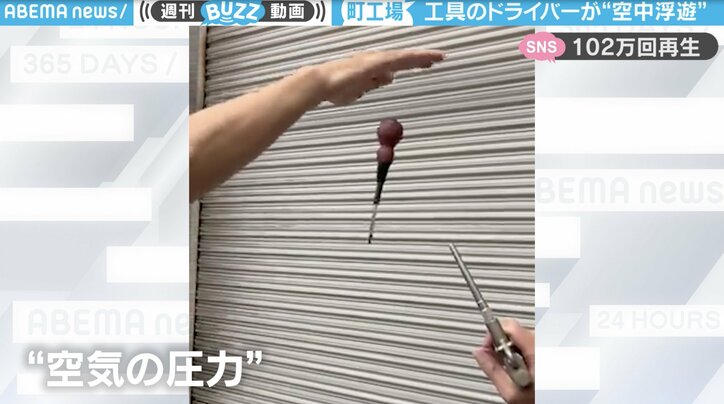 町工場で工具が“空中浮遊”する怪奇現象…ドライバーが宙に浮く“秘密”に「これは面白いwww」と100万回再生の大反響