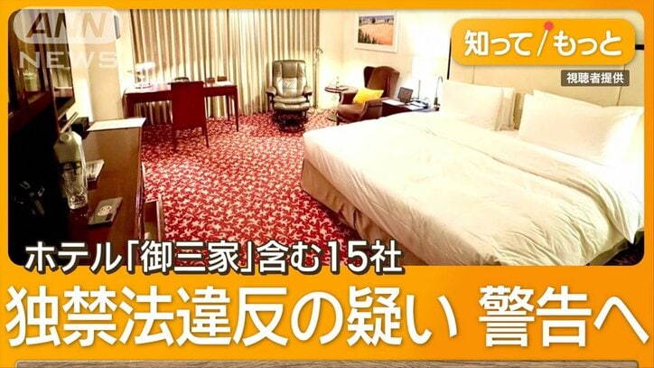 ホテル「御三家」含む15社がカルテル恐れ　宿泊代を情報共有　独禁法違反疑い警告へ