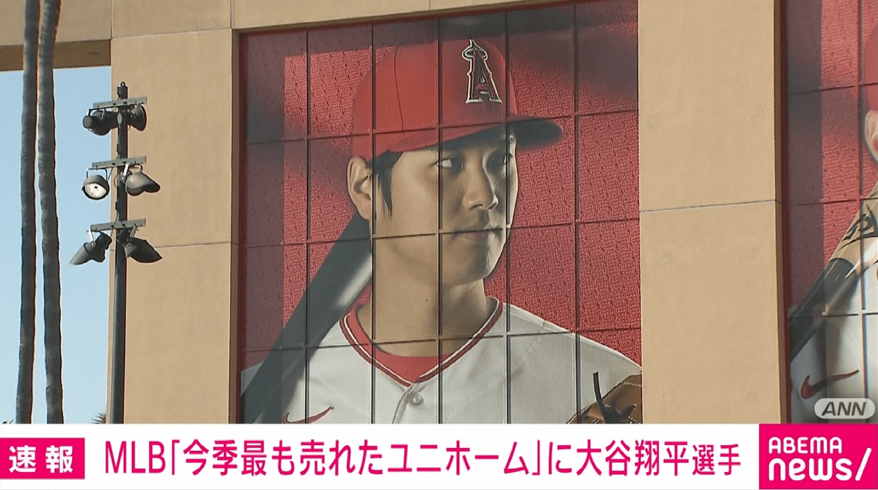 MLB 今季のユニホーム売り上げ大谷選手が1位に 日本選手としては初