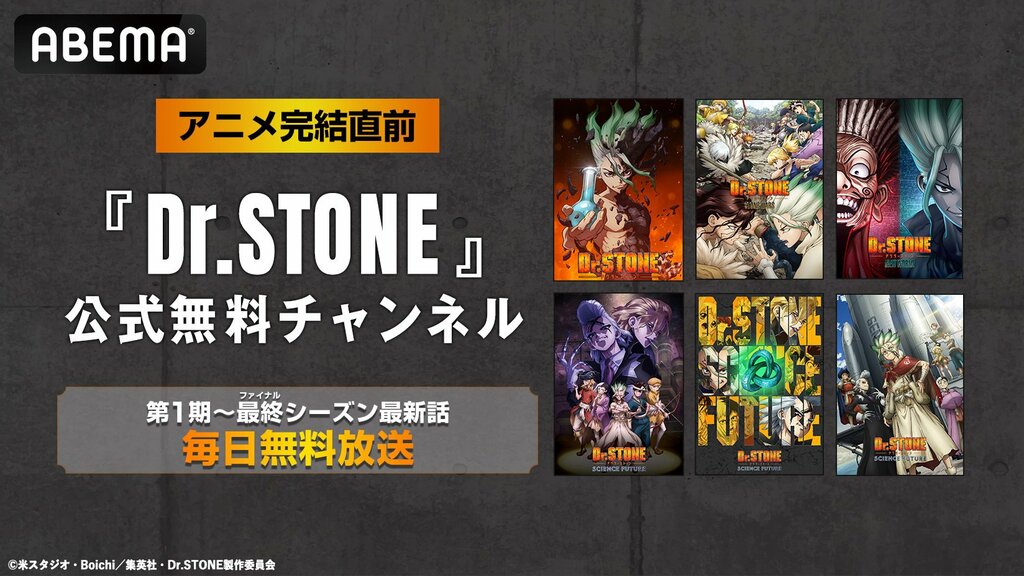 【ABEMA】大人気“科学”アニメ『Dr.STONE』公式無料チャンネル再開設決定…最終シーズン最新話までシリーズ全話を毎日無料放送