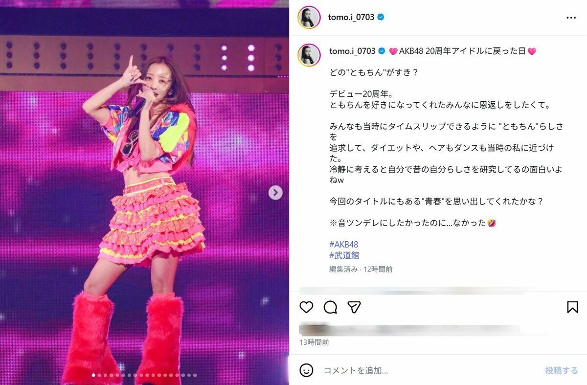 板野友美「ヘアもダンスも当時の私に近づけた」AKB48 20周年ライブの