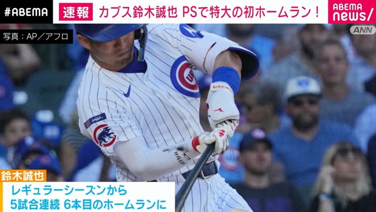カブス鈴木誠也 PSで特大の初ホームラン | MLB | ABEMA TIMES