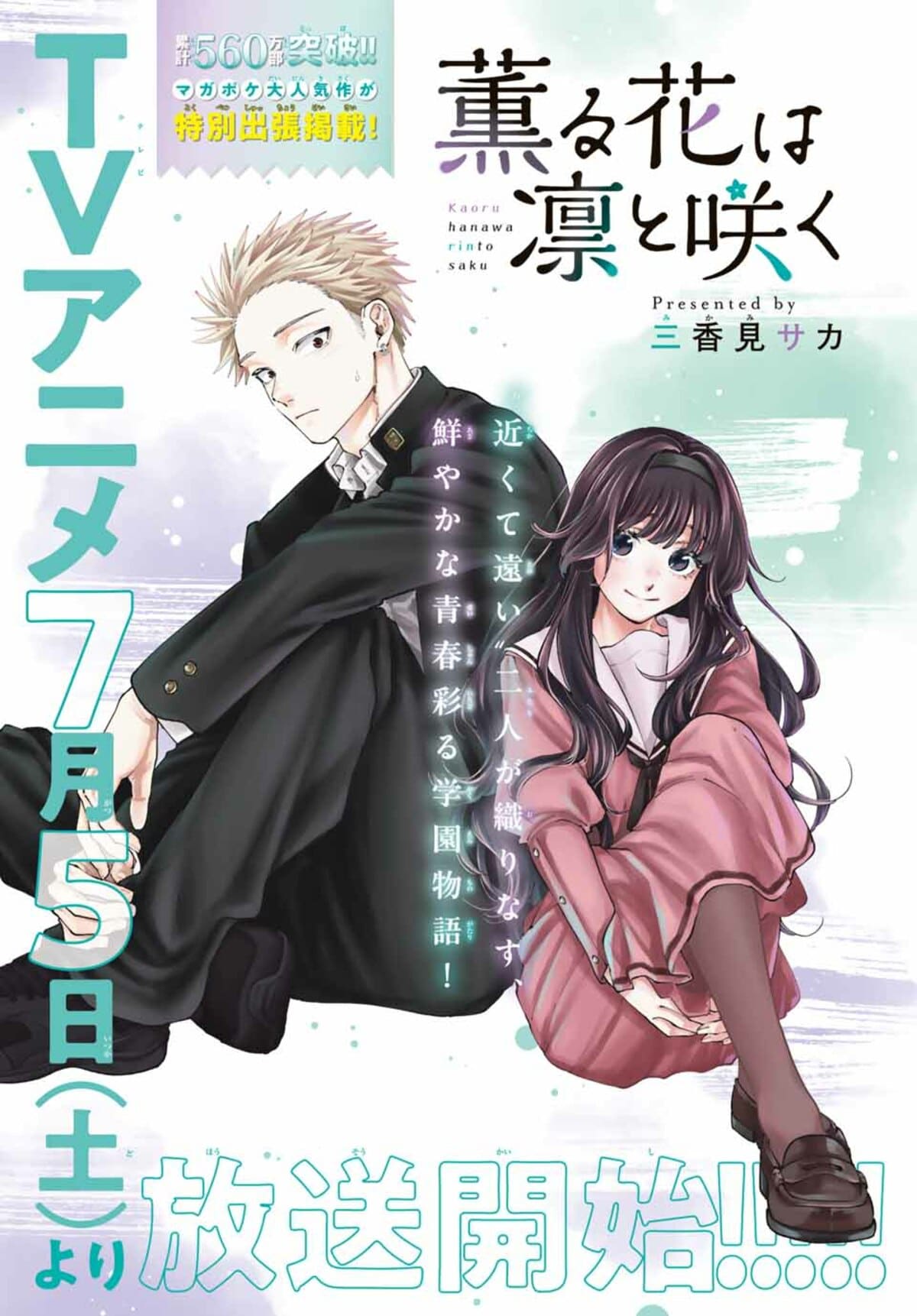薫る花は凛と咲く 薫る花は凛と咲く(14) (少年マガジンKC) | 三香見 サカ |本
