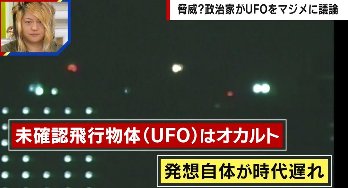 UFOはもはやオカルトではない？政治家がマジメに議論をする理由「防空