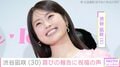 元NMB48渋谷凪咲、誕生日を迎え笑顔の最新ショット公開「30歳に見えない可愛い」「自分の健康第一に」などの反響
