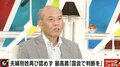舛添氏「国会の怠慢。もう少し頑張って議論しろ」夫婦別姓問題で国会議員に苦言