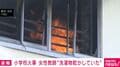 小学校の火事で女性教師“洗濯物乾かしていた” 電気ストーブは通電状態 東京・北区