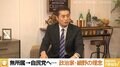 細野豪志議員が語る野党→無所属→自民党の“転身” 橋下氏「二階さんは超大型バキューム」「それが自民党の強さ」