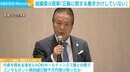「けじめをつけて仕事をしていた」AOKIから数千万円を受け取った疑いの高橋治之・組織委員会元理事