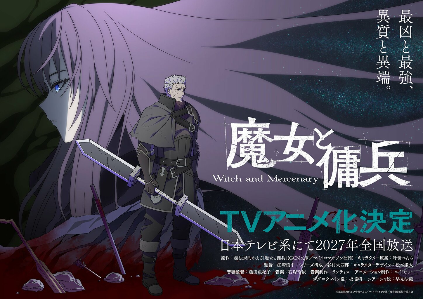 《魔女和傭兵》2027年TV動畫化決定!坂泰斗飾演齊格、早見沙織飾演希亞夏,前導視覺圖及PV公開 | 動漫新聞 | ANIME FREAKS