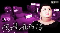 夜の巷を徘徊する 年末特別編　～マツコがクルマの開発現場を訪れる～ | AbemaTV