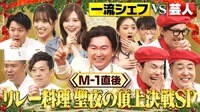 かまいガチSP 負けたら引退!!一流シェフVS芸人のリレー料理対決!聖夜の頂上決戦