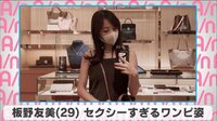 板野友美 セクシーすぎるワンピ姿