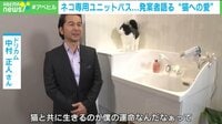 【映像】猫用ユニットバス 発案はドリカム中村氏
