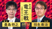 竜王戦 七番勝負 第二局 2日目 豊島将之竜王 対 羽生善治九段