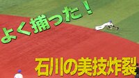ベイスターズ ハイライト集 - 9月 - 「さすが!」相手の流れを切る石川のファインプレー | 動画視聴はAbemaビデオ(AbemaTV)
