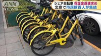 国際ニュース - シェア自転車運営会社が経営難? 北京で市民が抗議 | 動画視聴は【Abemaビデオ(AbemaTV)】