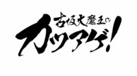【無料】古坂大魔王のカツアゲ! - Abemaビデオ | AbemaTV(アベマTV)