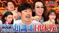 【前編】第３回パチンコ・パチスロ知識王！今回は初の団体戦！