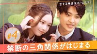 恋する♥週末ホームステイ 2023春～Sweet Orange Memory～ - 本編 - 4話