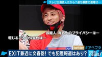 EXIT兼近に"過去"犯罪歴ありの報道 善人を下げて快感を得る世の中になっている？