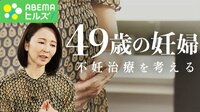 不妊治療保険適用に?49歳女優の思い