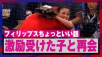 【映像】フィリップスがあの少女と感動の再会