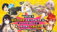 創刊10周年メモリアルフェス!オーバーラップ文庫オールスター大集結SP