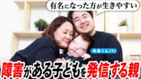 顔・頭蓋骨に形成異常を持つ息子を発信する両親の想い