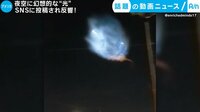 話題の動画ニュース - 夜空に幻想的な“光” SNSに投稿され反響! (16日配信) | 動画視聴は【Abemaビデオ(AbemaTV)】