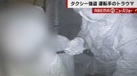 タクシー強盗に遭った運転手、密室の恐怖で“咄嗟”の機転 一部始終を記録し続けた車載カメラ 【ABEMA TIMES】