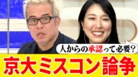 京大にミスコンは必要？ 容姿の多様性を議論