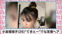 小島瑠璃子 ”てきとー”!?な定番ヘア