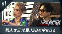 【動画】三代目メンバーが新感覚推理ゲームに挑む『三代目J SOUL BROTHERS マーダーミステリー ライブリハ殺人事件』