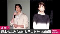 速水もこみち&平山あやが結婚