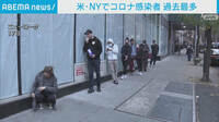 米・NY　感染者が過去最多