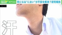 【映像】「他人の汗」をかぐと不安が軽減?「におい」で感情をコントロールする方法