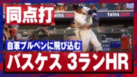 【映像】バスケスの同点3ランに大はしゃぎするブルペン